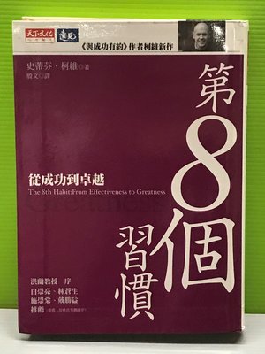 《第8個習慣－從成功到卓越》ISBN:9864174711│天下文化│柯維