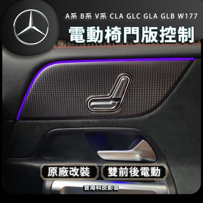 賓士 A系 B系 V系GLC GLA GLB 電動座椅 原廠門版控制 電動椅 原廠型電動椅