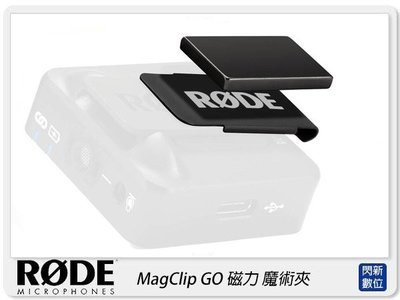 ☆閃新☆RODE MagClip GO 魔術夾 磁力 磁吸 小型 隱藏領夾 For Wireless GO用 公司貨