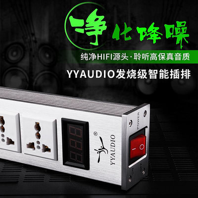 YYAUDIO楊陽 發燒電源插排智能音響電源 HiFi凈化器濾波器帶USB口