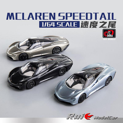 收藏模型車 車模型 1:64 LCD邁凱倫McLaren Speedtail速尾速度之尾超跑汽車模型擺件