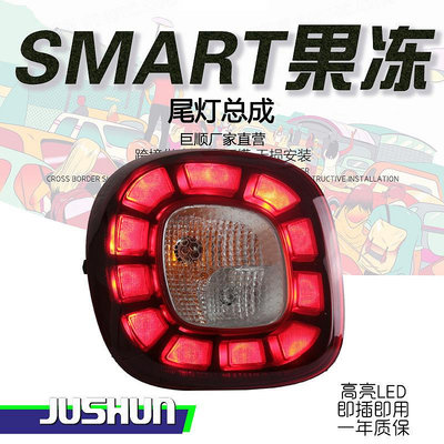 適用15-19款奔馳smart尾燈總成改裝高配款果凍尾燈LED行車燈剎車