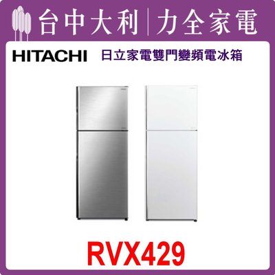 【日立冰箱】泰製 417L 二門鋼板電冰箱 RVX429(BSL琉璃銀/PWH白)