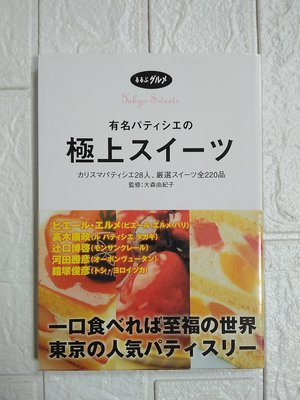 【雷根5】有名パティシエの極上スイーツ Tokyo sweets #360免運 #9成新 【OJ106】