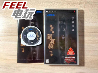 PSP 怪談體感 實話怪談 新耳袋 第一章 正版UMD光盤*