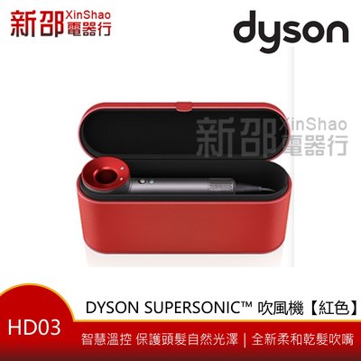 *~新家電錧~*寵愛自己【Dyson HD03】Dyson Supersonic 吹風機 紅色 春節特別版(公司貨)