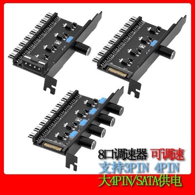 熱銷 電腦PCI位8路調速器SATA大4PIN供電8口集線功能旋鈕可關停12V風扇*