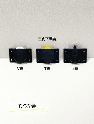 《T.C五金》附發票 台灣製 PL-104三代下導輪 T輪/V輪/上輪(1組2入 滑軌 軌道 配件輪 木工 滾輪 滑輪