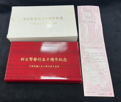 【台北城0718A】民國88年 新台幣發行50週年紀念套幣組 一組3枚 其中一枚為銀幣 1/2oz 附盒證 如圖