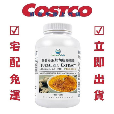 COSTCO 好市多代購 Nature's Lab 薑黃萃取加胡椒鹼膠囊 120粒