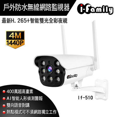 宇晨 I-Family IF-510 400萬 4MP 防水型 智慧雙光全彩夜視 AI人形偵測 雙向語音 網路攝影機
