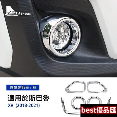 現貨促銷 ABS 速霸陸 霧燈裝飾框 Subaru XV 2018-2022 專用 汽車前霧燈罩 後霧燈框 車燈裝飾 內裝 改裝