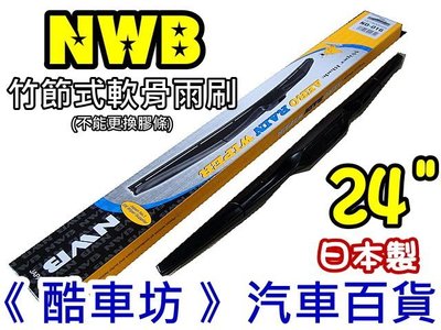 《酷車坊》24 日本製 原廠正廠指定 NWB 竹節式 軟骨雨刷 LEXUS GS RX IS SC LS 系列