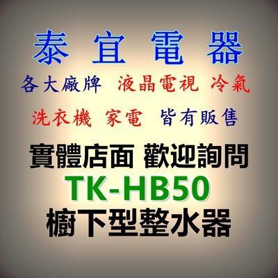 【泰宜電器】Panasonic國際 TK-HB50 櫥下型鹼性離子整水器(淨水器)【另有TK-HS700】