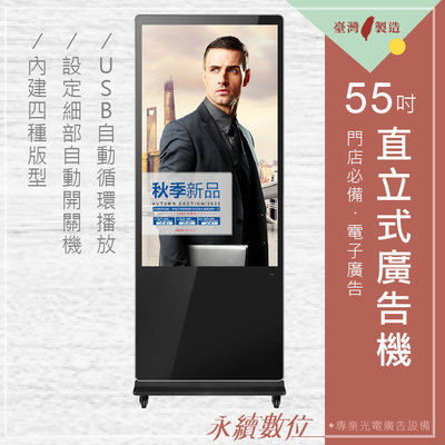 55吋 直立式廣告機-升級版 非觸控 -海報機 店面廣告 數位看板 電子菜單 USB 7天24小時播放門市廣告 台灣製