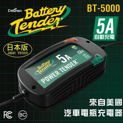 Battery Tender BT5000(日本版)重機汽車電瓶充電器12V5A美國知名品牌/快速充電機/5A