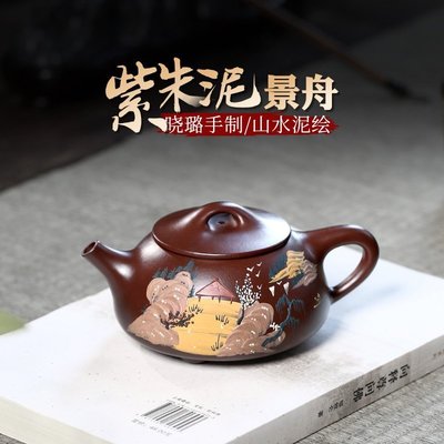 【陶源】宜興紫砂壺泡茶壺李曉璐全手工紫朱泥泥繪景舟石瓢 250cc~特價