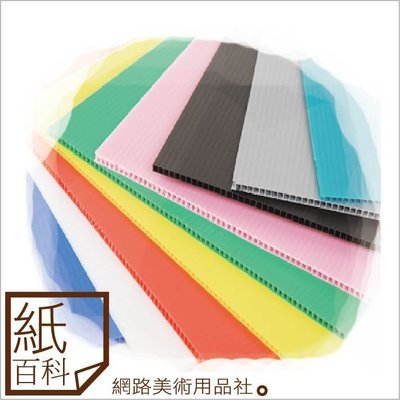【紙百科】彩色塑膠瓦楞板 規格：60*100公分,厚度3mm,10片入/組,中空板/pp板/防疫板