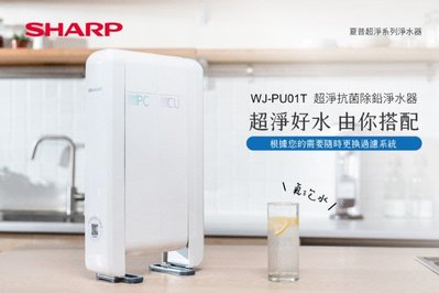 SHARP 夏普超淨抗菌除鉛淨⽔器 WJ-PU01T含安裝(提問有優惠價)
