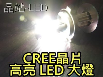 晶站 LED大燈 H4 H4大燈LED H4LED 完全直上免修改 H4/HS1 超白光 1800LM 正CREE晶體