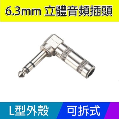 【易控王】6.3mm L型鐵殼 立體音頻插頭 (70-132)