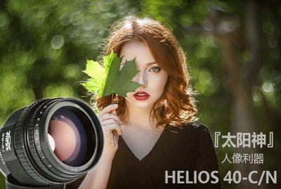 【悠悠山河】太陽神 毒神 大B結構 全新二代鏡 封條完整--Helios 40-2 85mm F1.5 原生Nikon口