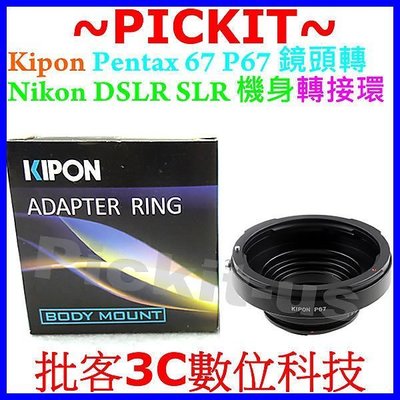 Kipon Pentax 67 P67 6x7 Takumar鏡頭轉Nikon F單眼機身轉接環D300 D70 D3S