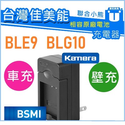 【聯合小熊】kamera for Panasonic DMW-BLE9 BLG10 GX80 GX7 GF6 充電器