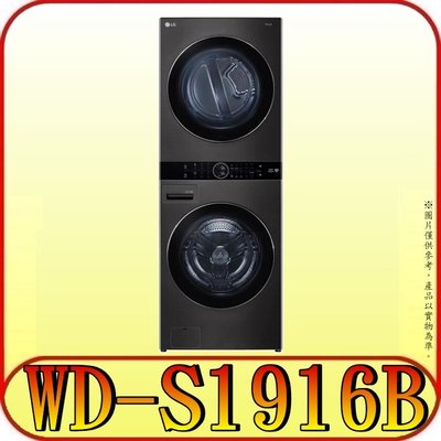 《三禾影》LG 樂金 WD-S1916B WashTower 19KG AIDD蒸氣滾筒洗衣機/16KG免曬衣乾衣機