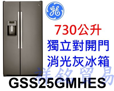 祥銘GE奇異730公升GSS25GMHES獨立對開門消光灰冰箱門外取冰請詢問最低價GSE25HSSS