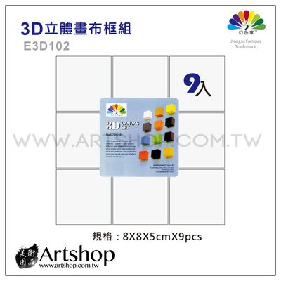 【Artshop美術用品】PHOENIX 鳳凰畫材 3D 立體畫布框 9入 E3D102