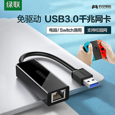 創客優品 綠聯 適用于NS SWITCH主機電腦 USB3.0千兆網卡 有線網絡轉換器 YX1361