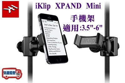 『立恩樂器』免運 手機架 德國 IK Multimedia iKlip XPAND Mini 3.5"-6" 手機 架子