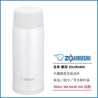 日本 象印 ZOJIRUSHI 不鏽鋼真空保溫杯 保溫 保冷 可分解杯蓋 360ml SM-NA36 WA 白色