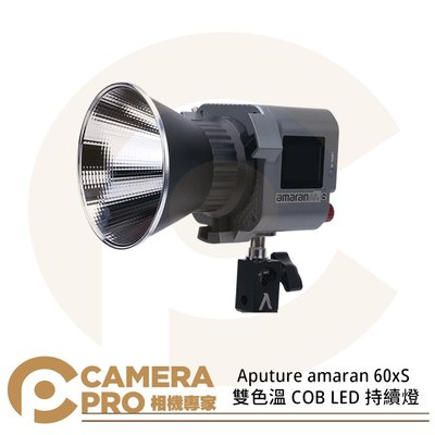 ◎相機專家◎ Aputure amaran 60x S 雙色溫 COB 持續燈 2700-6500K 60xS 公司貨