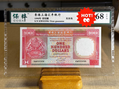 真品古幣古鈔收藏早期香港（已退出流通市場多年）匯豐紅衫魚一百元 保粹評級68