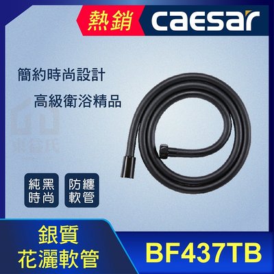 CAESAR 凱撒 BF437TB 花灑軟管 防纏軟管 管徑16mm 純黑軟管 蓮蓬頭軟管 軟管