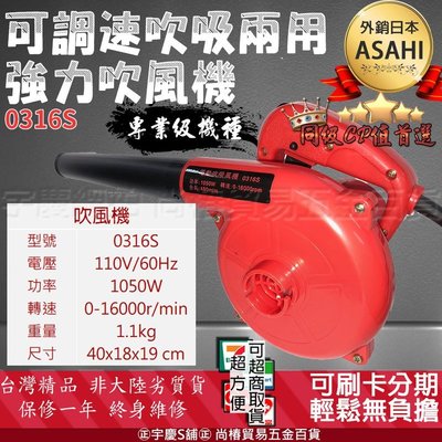刷卡分期 超強1050W保修一年ASAHI 工業用吹風機0316S 可調速 寵物吹風機+吸塵機 瞬間轉換/吹水機/輕巧