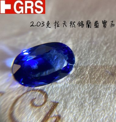 【台北周先生】天然錫蘭藍寶石2.03克拉 濃郁正藍色 錫蘭產 乾淨閃耀 橢圓切割 送GRS證書