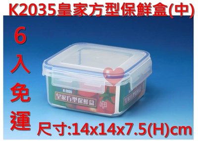 《用心生活館》台灣製造 免運 6入 皇家方型保鮮盒(中)尺寸14x14x7.5cm 保鮮盒 K2035