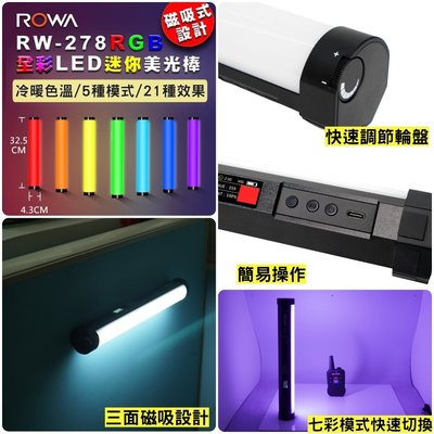 ROWA 樂華 RW-278 磁吸式RGB全彩LED迷你美光棒