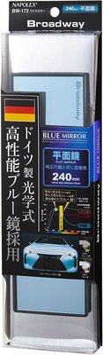 日本 NAPOLEX 德國光學 平面 藍鏡 車內 後視鏡 後照鏡 240mm BW-172