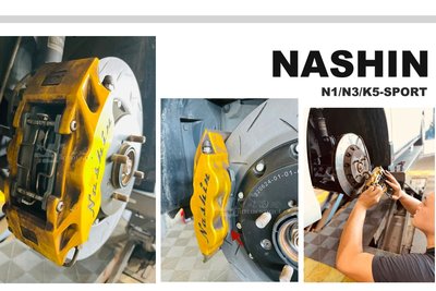 小傑車燈精品-新 NASHIN N1 N3 K5 世盟 卡鉗專用 前 來令片 煞車皮 銀版 運動版