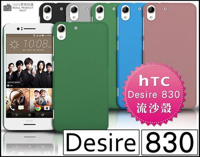 [190 免運費] HTC Desire 830 高質感流沙殼 機身保護貼 HTC 830 氣墊防摔殼 5.5吋 保護殼