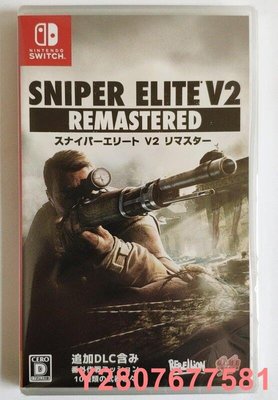 【熱賣精選】NS Switch游戲 狙擊精英V2 狙擊之神2 Sniper Elite V2 中文英文可開發票