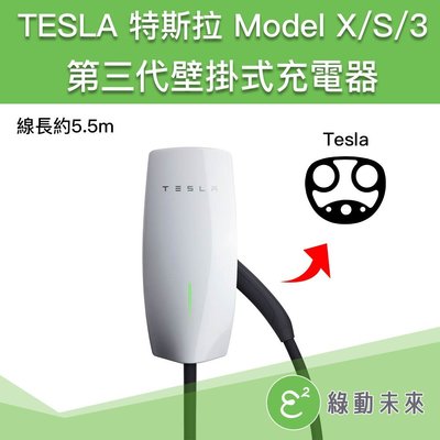 TESLA 特斯拉 Model S/X/3 48A第三代壁掛式充電器 (線長5.5m) ✔附發票【綠動未來】