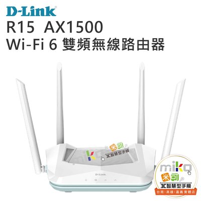 D-LINK R15 AX1500 Wi-Fi 6 雙頻無線路由器 網路分享器 路由器 公司貨【嘉義MIKO米可手機館】
