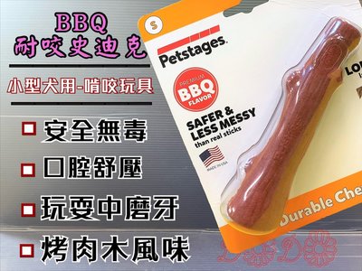 ✪寵物巿集✪附發票~BBQ 烤肉木風味 史迪克➤小型犬 S號/支➤狗 玩具 美國 Petstages 耐啃咬 磨牙