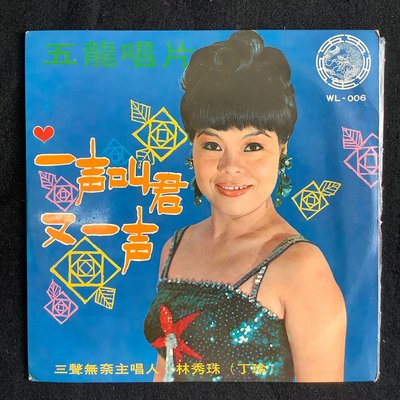 林秀珠（丁玲）（三聲無奈原唱者）一声叫君又一声 蔡一紅/流浪的女兒 五龍唱片10吋黑膠唱片