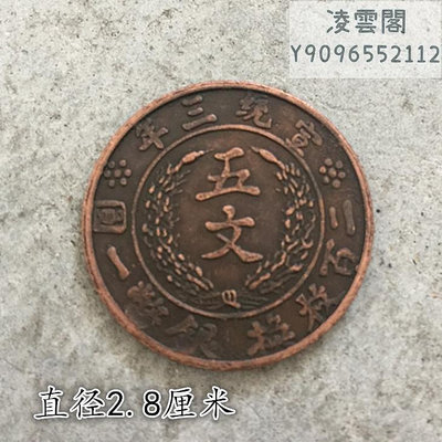 大清銅板銅幣宣統三年五文二百文換銀幣一元大清銅板直徑2.9厘米錢幣